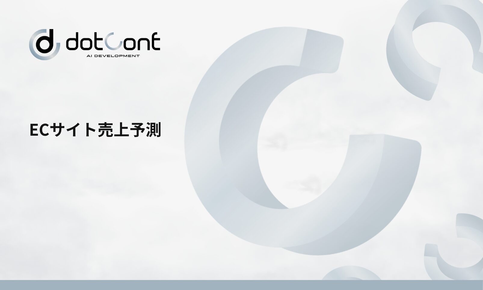 ECサイト売上予測