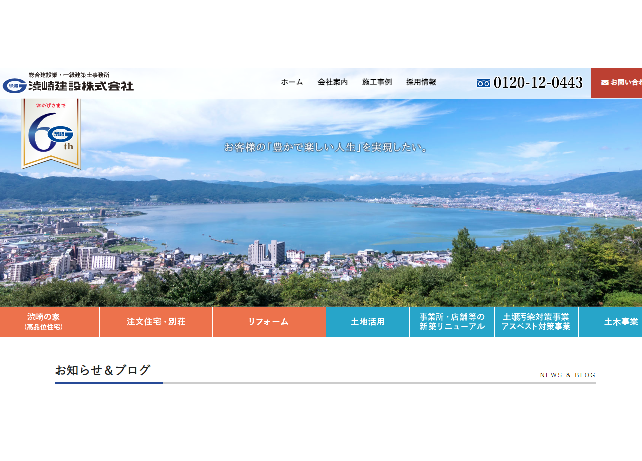渋崎建設株式会社のコーポレートサイト制作（企業サイト）