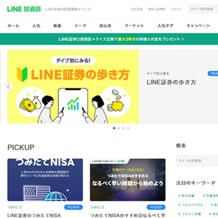 LINE証券株式会社のオウンドメディア制作