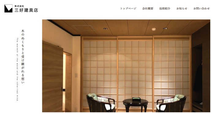 株式会社三好建具店のコーポレートサイト制作