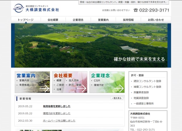 大橋調査株式会社のコーポレートサイト制作（企業サイト）