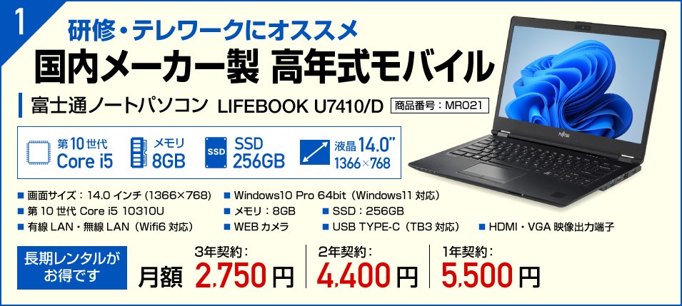 【新品PC】高年式モバイル 富士通 LIFEBOOK U7410/D レンタル