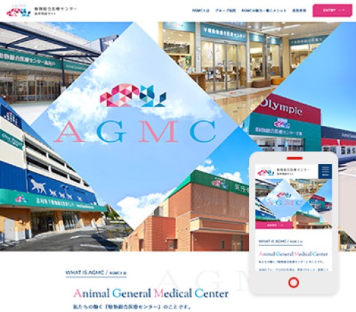 動物総合医療センターの採用サイト制作