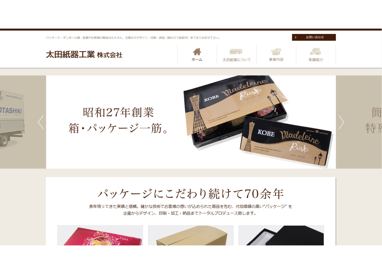 太田紙器工業株式会社のコーポレートサイト制作（企業サイト）