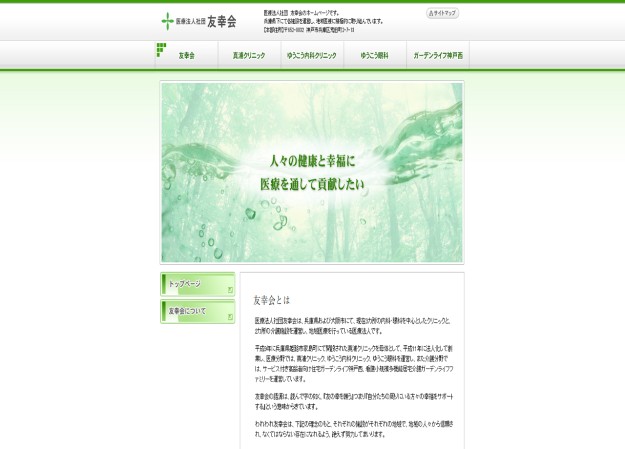 医療法人社団　友幸会のコーポレートサイト制作（企業サイト）