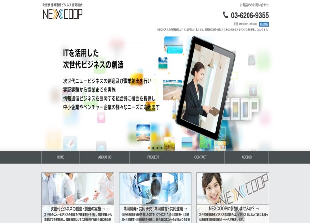 次世代情報通信ビジネス協同組合のコーポレートサイト制作（企業サイト）