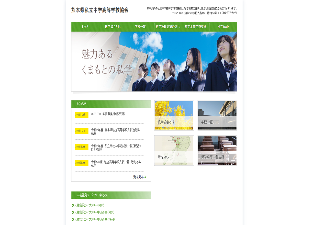 熊本県私立中学高等学校協会のコーポレートサイト制作（企業サイト）