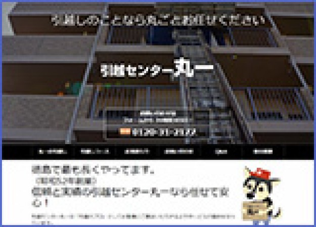 有限会社 引越センター 丸一のサービスサイト制作