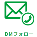 DMフォローコール