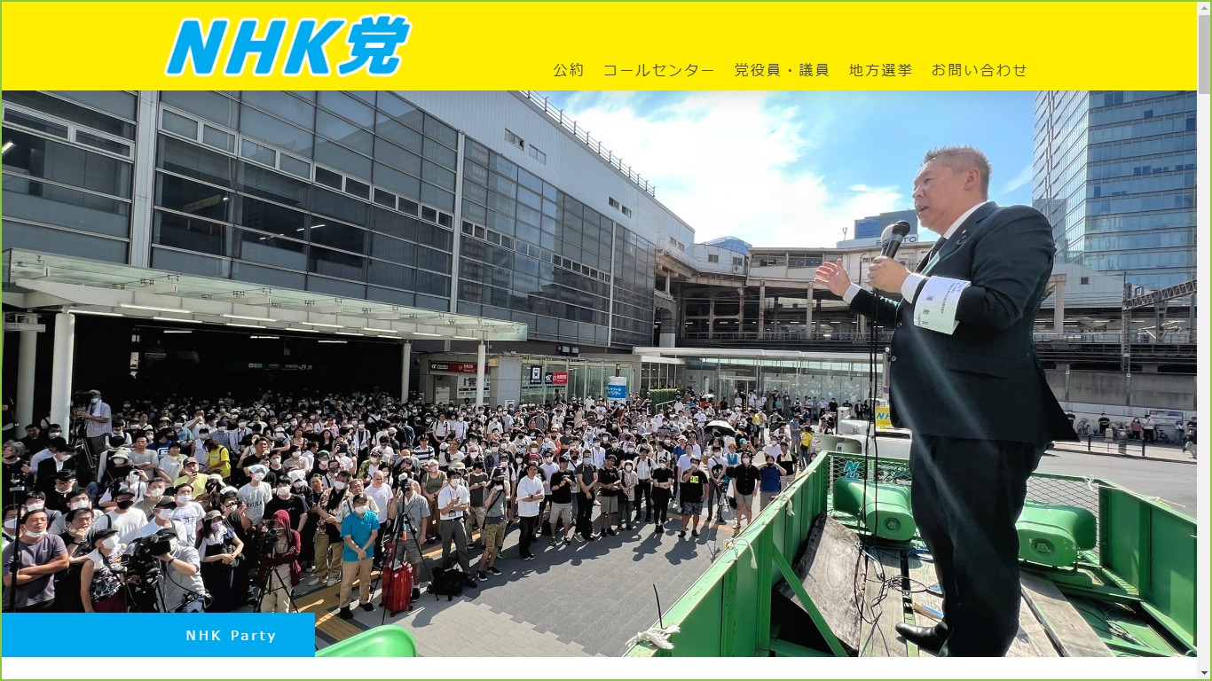 NHKから国民を守る党のスマホアプリ開発