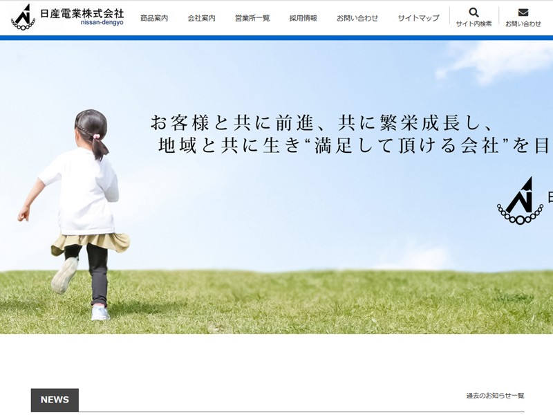 日産電業株式会社のコーポレートサイト制作（企業サイト）