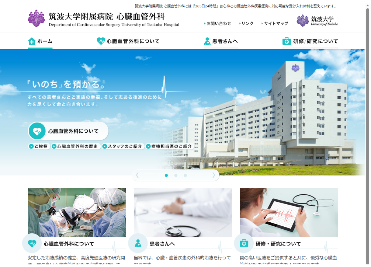 筑波大学付属病院 心臓血管外科のサービスサイト制作