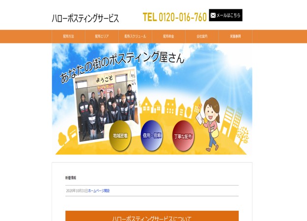 ハローポスティングサービスのコーポレートサイト制作（企業サイト）