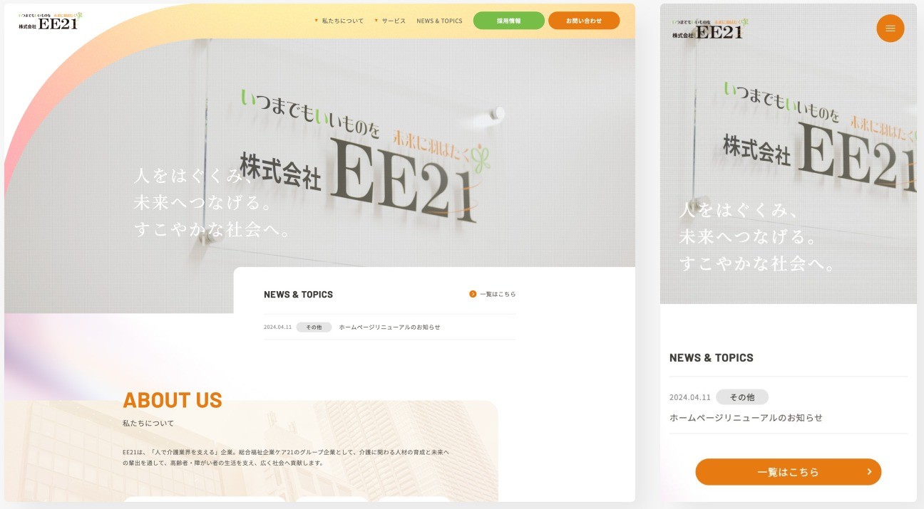 株式会社 EE21のコーポレートサイト制作（企業サイト）