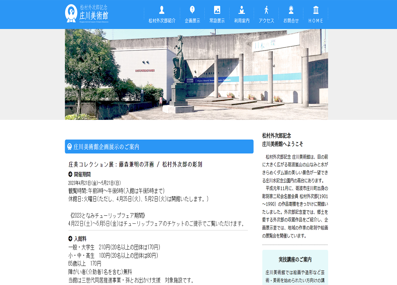 松村外次郎 庄川記念美術館のサービスサイト制作