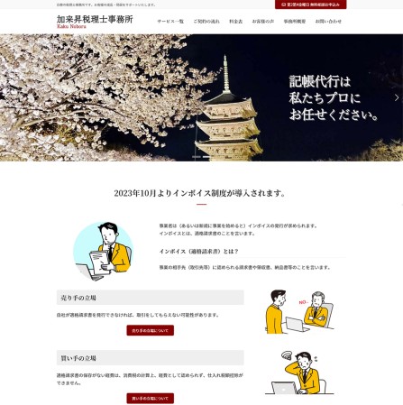 加来昇税理士事務所のコーポレートサイト制作