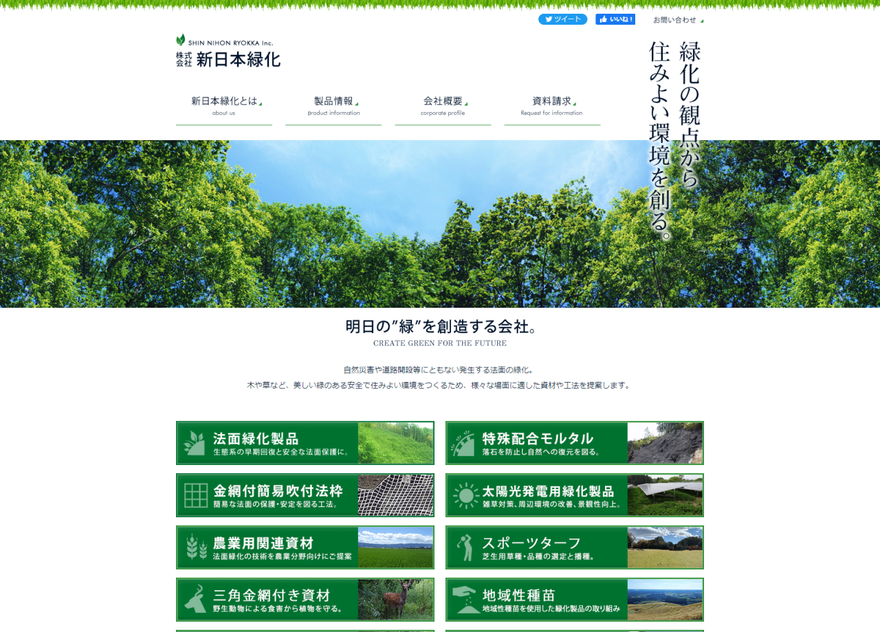 株式会社新日本緑化のコーポレートサイト制作（企業サイト）