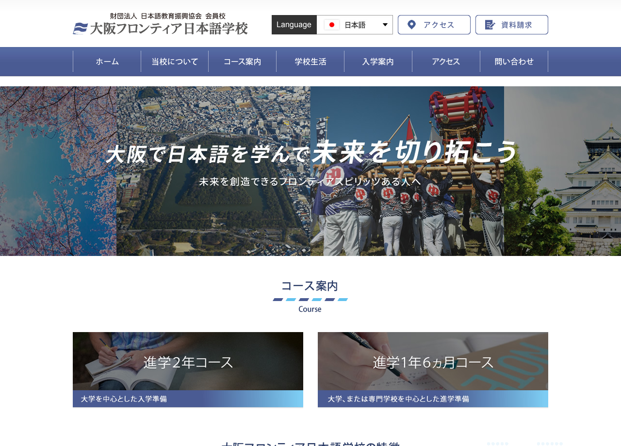 大阪フロンティア日本語学校のコーポレートサイト制作（企業サイト）