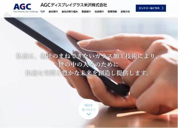 AGCディスプレイグラス米沢株式会社のコーポレートサイト制作（企業サイト）