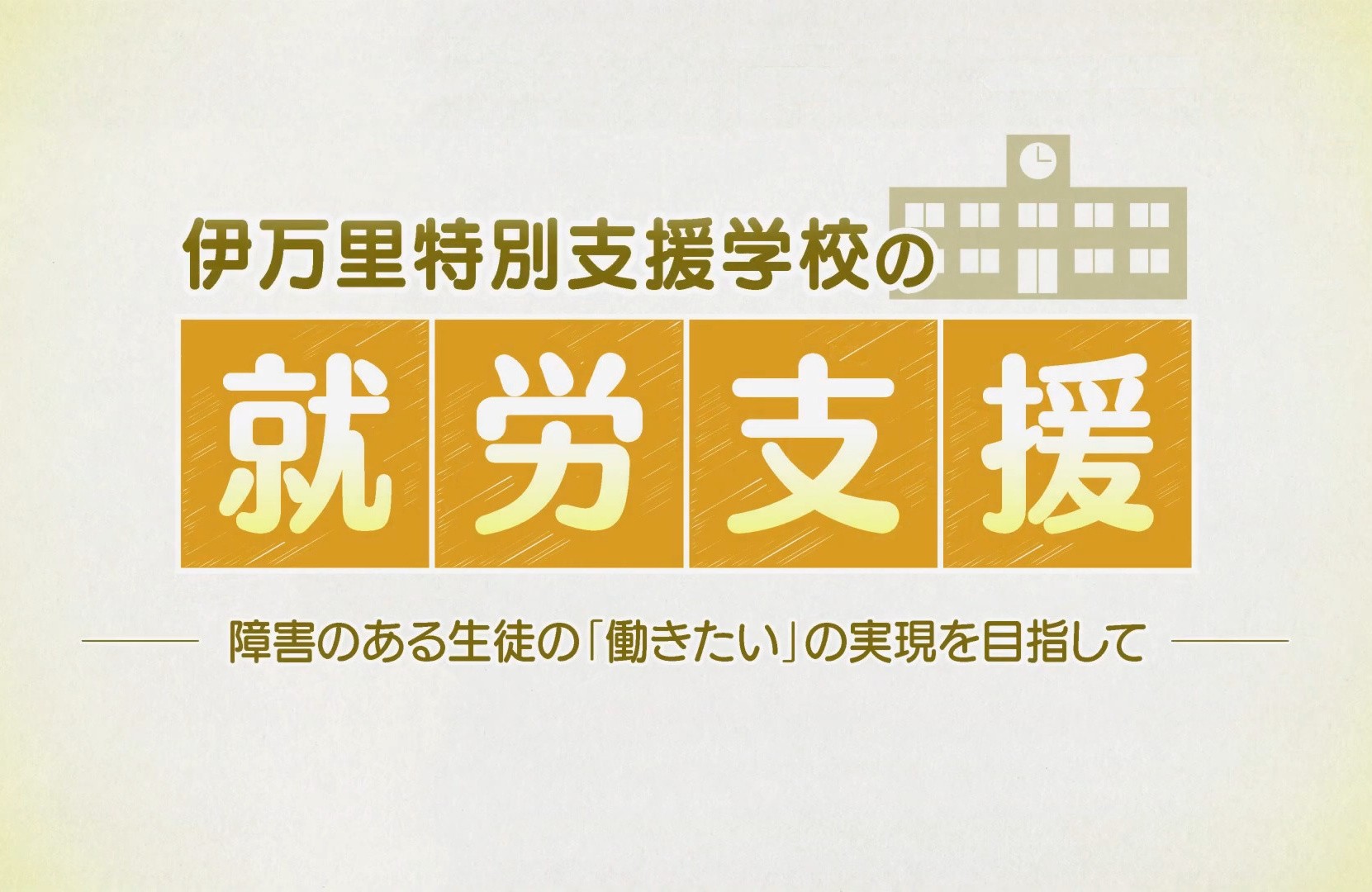 佐賀県立伊万里特別支援学校