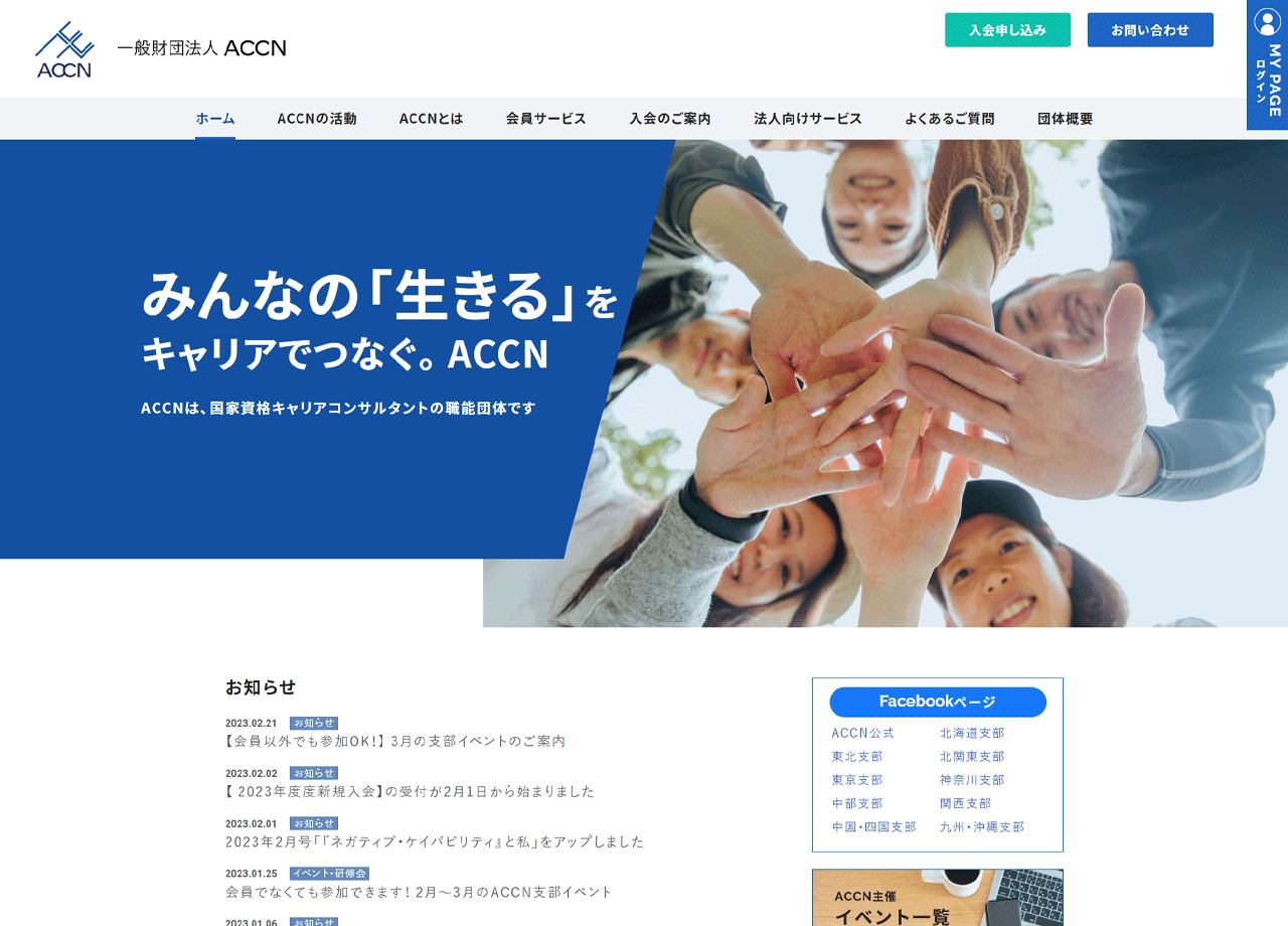 一般財団法人ACCNのコーポレートサイト制作（企業サイト）