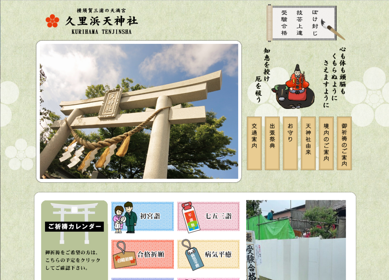 横須賀市久里浜天神社のコーポレートサイト制作（企業サイト）