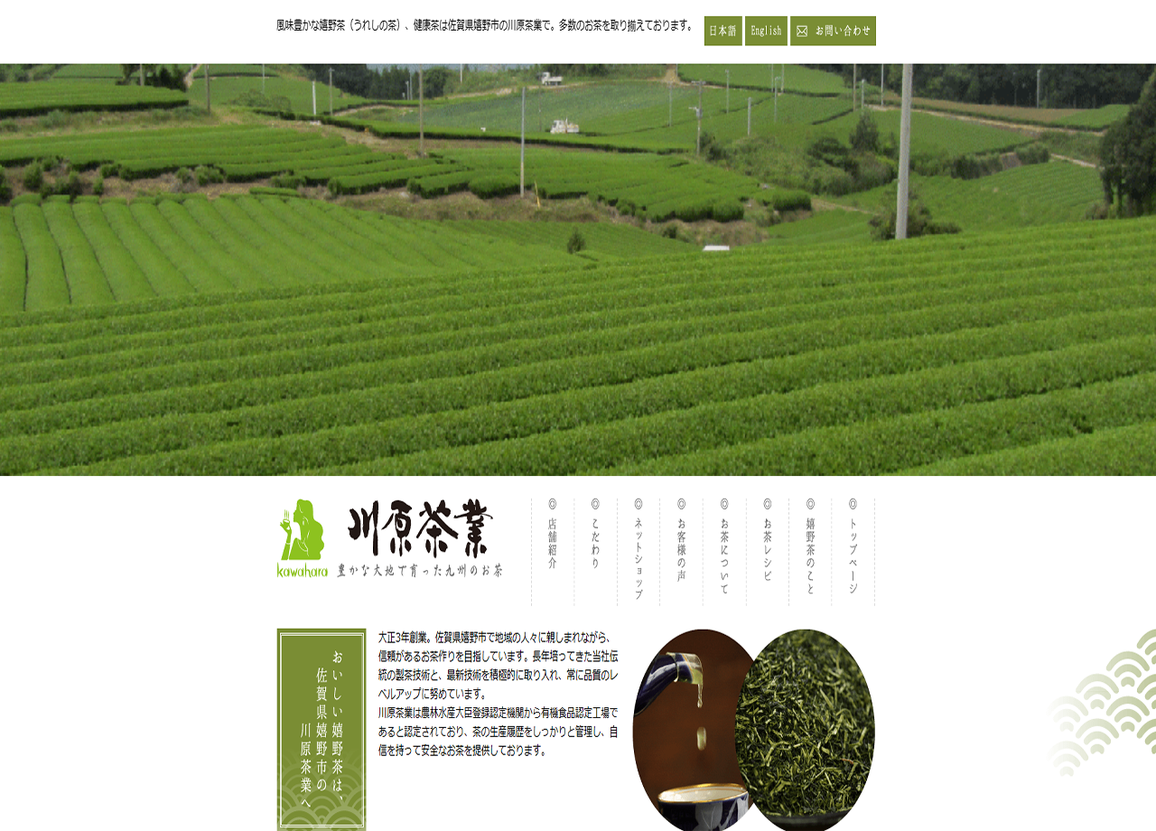 株式会社川原茶業のコーポレートサイト制作（企業サイト）