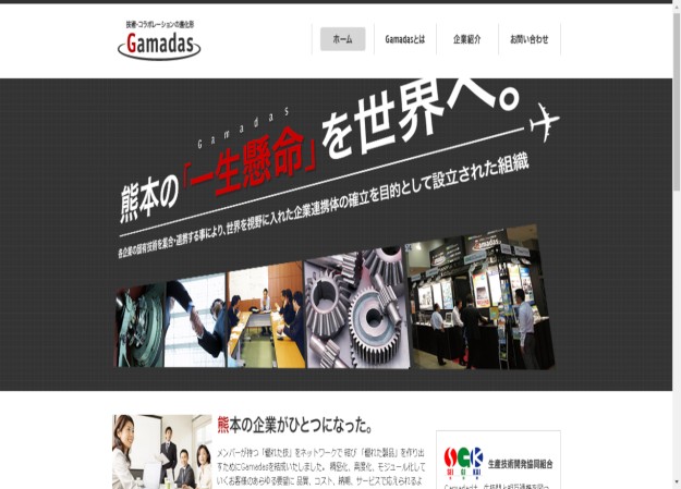 熊本県工業連合会 GAMADASのコーポレートサイト制作（企業サイト）