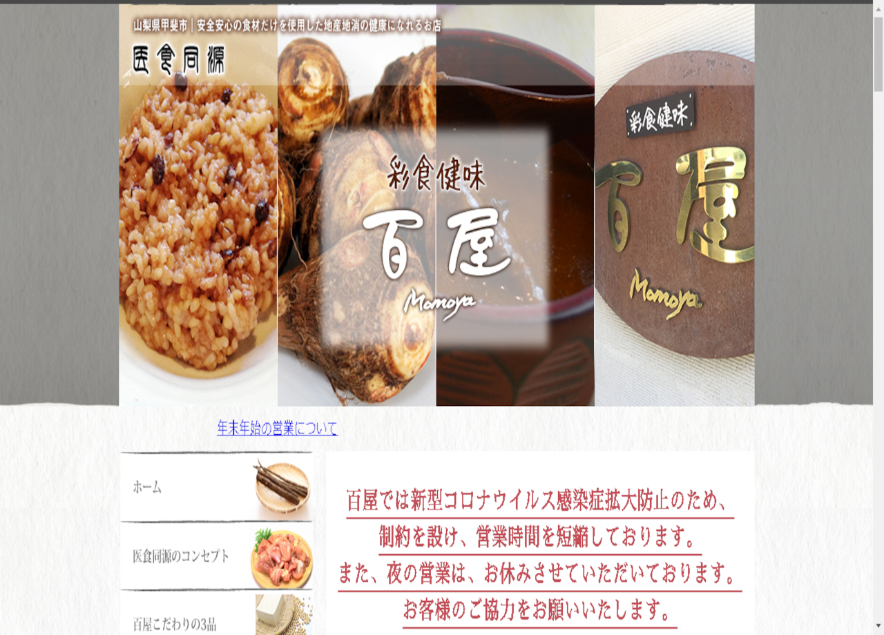 医食同源 彩食健味「百屋（ももや）」のコーポレートサイト制作（企業サイト）