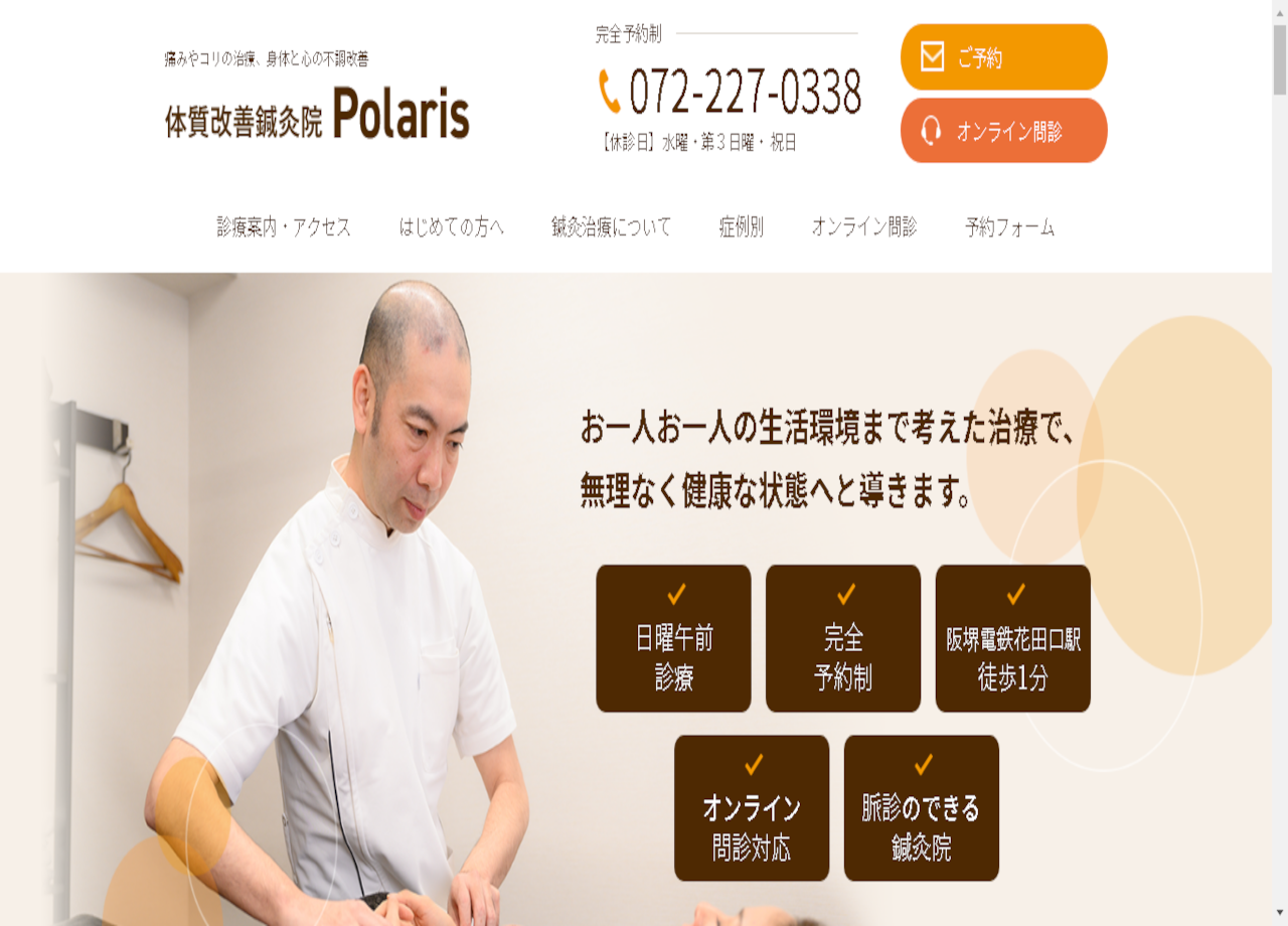 体質改善鍼灸院 Polarisのコーポレートサイト制作（企業サイト）