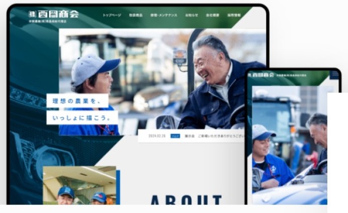 株式会社西岡商会のコーポレートサイト制作（企業サイト）