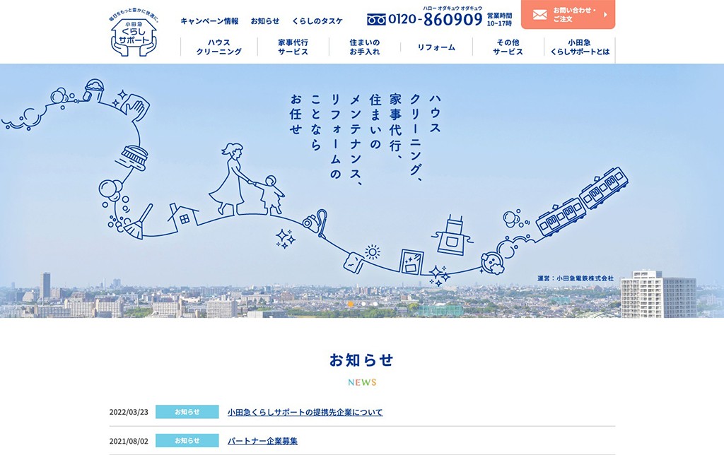 小田急電鉄株式会社のサービスサイト制作