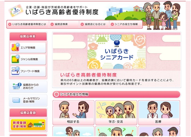 茨城県福祉部長寿福祉課のサービスサイト制作