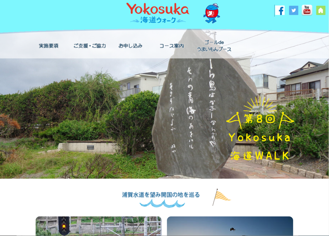 Yokosuka海道ウォーク実行委員会のサービスサイト制作