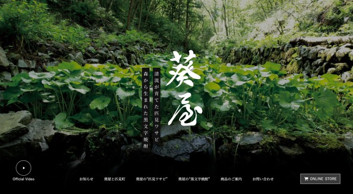 匹見町わさび 葵屋 ブランドサイト