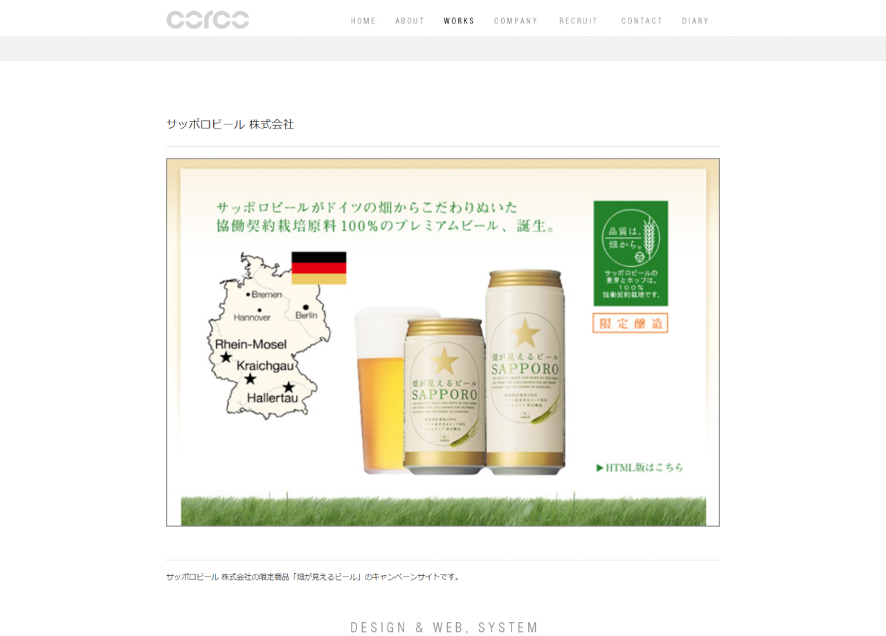 サッポロビール株式会社のキャンペーンサイト制作