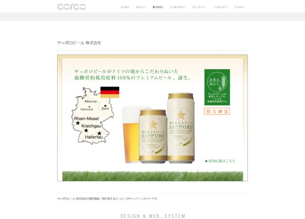 サッポロビール株式会社のキャンペーンサイト制作