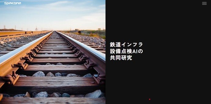 鉄道インフラ設備点検AIシステムの共同研究