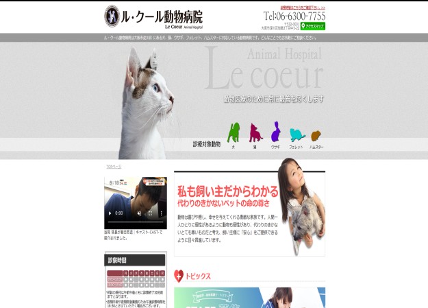 ル・クール動物病院のコーポレートサイト制作（企業サイト）