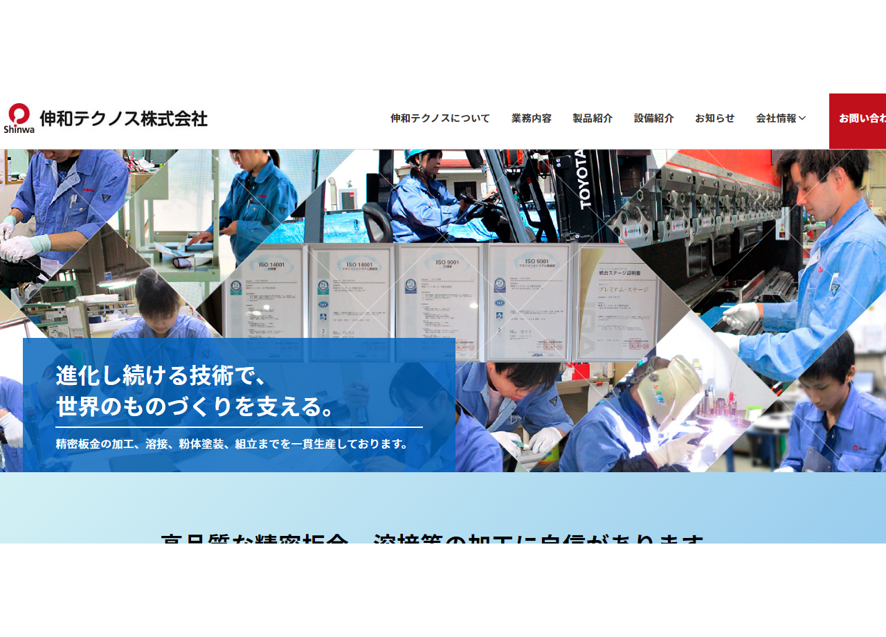 伸和テクノス株式会社のコーポレートサイト制作（企業サイト）