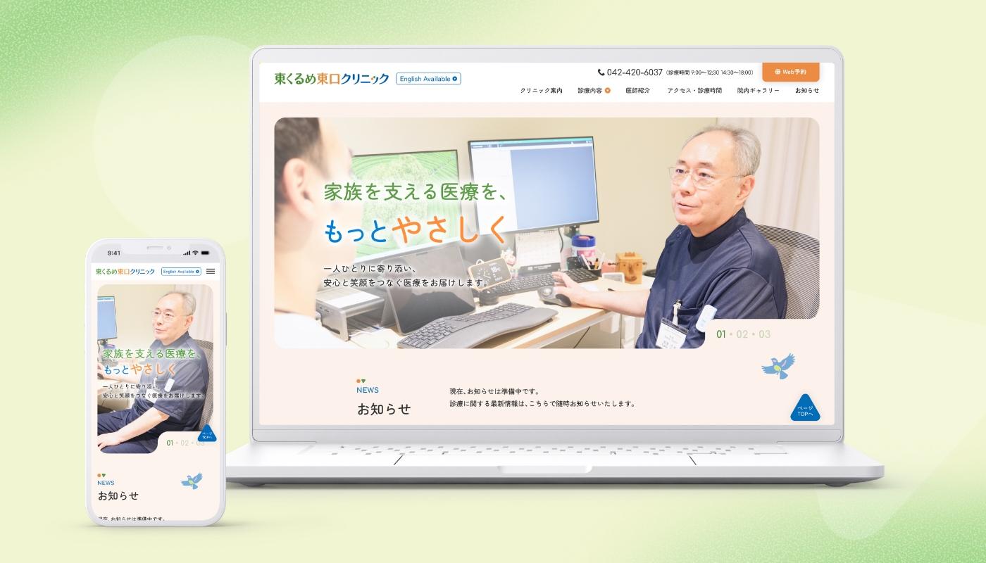東くるめ東口クリニック様　内科・小児科クリニックサイト制作