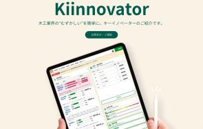 【作業進捗/在庫管理システム】木工業界を革新する Kiinnovator!作業効率アップ、ペーパーレス化を実現。