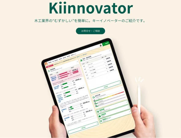 【作業進捗/在庫管理システム】木工業界を革新する Kiinnovator!作業効率アップ、ペーパーレス化を実現。