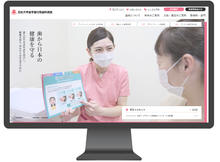 日本大学歯学部付属歯科病院のホームページ制作