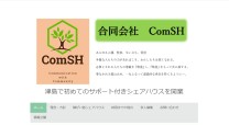 合同会社ComSHの株式会社・合同会社設立