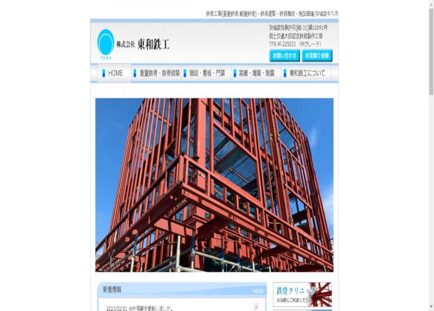 株式会社東和鉄工のコーポレートサイト制作（企業サイト）