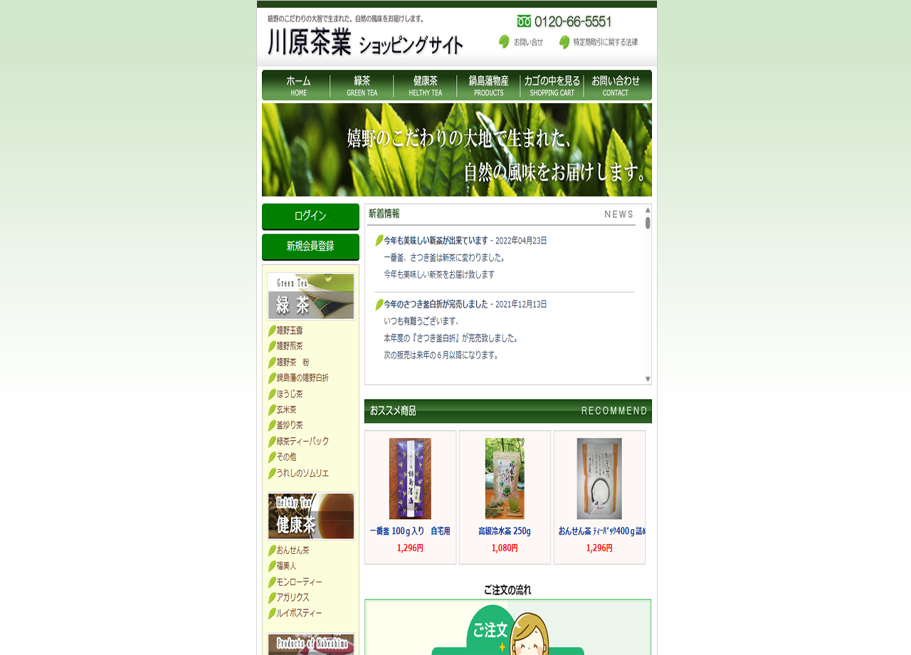 株式会社川原茶業のコーポレートサイト制作（企業サイト）
