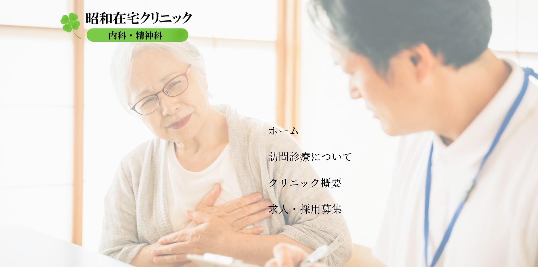 昭和在宅クリニック