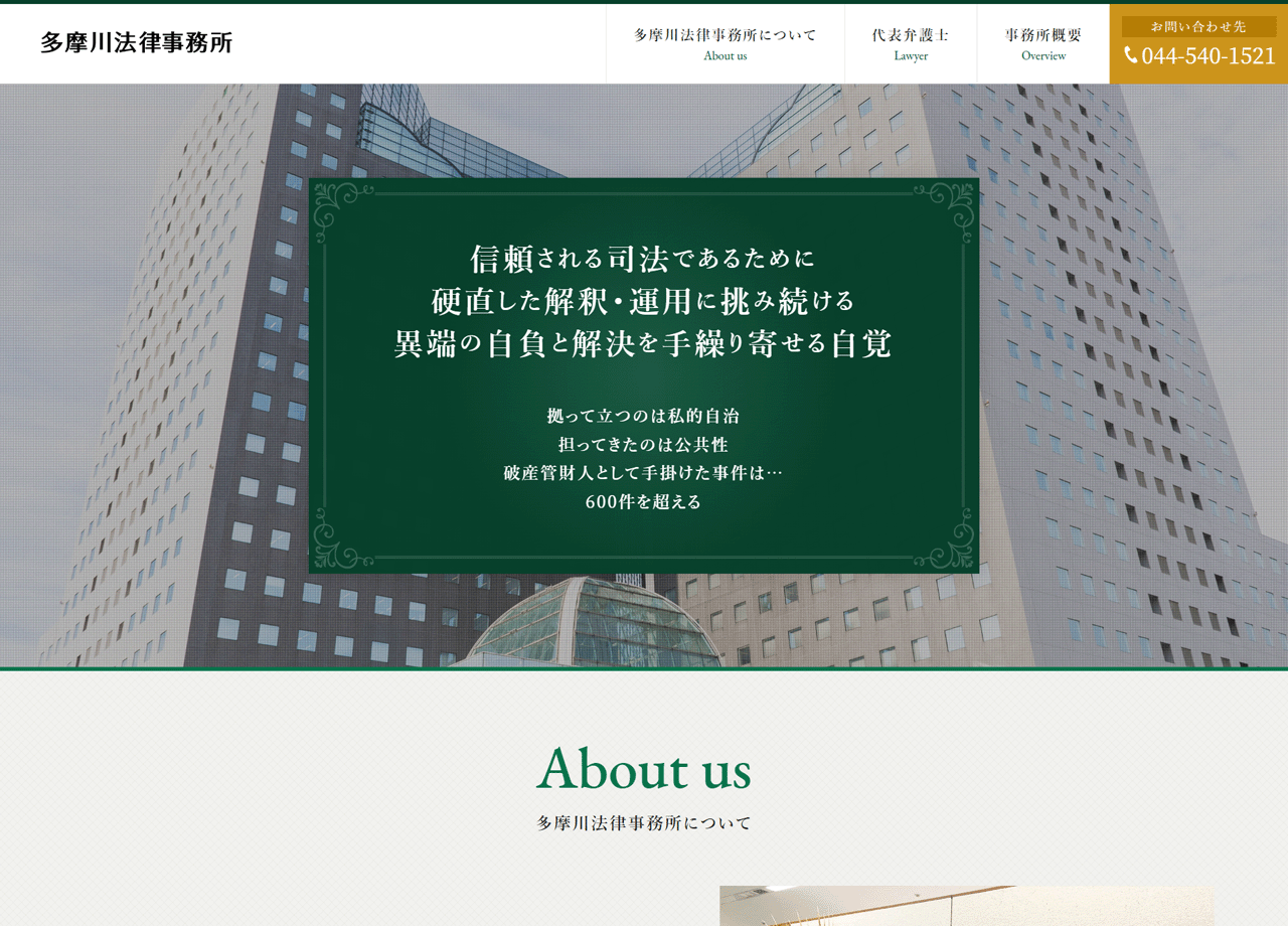 多摩川法律事務所のコーポレートサイト制作（企業サイト）