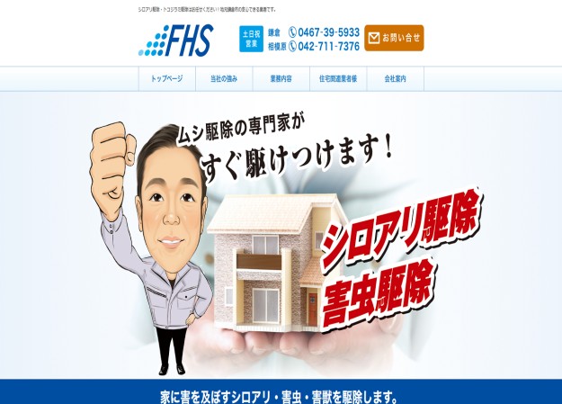 株式会社FHSのコーポレートサイト制作（企業サイト）